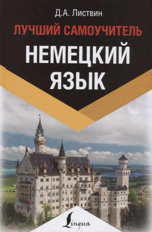 Книга Немецкий язык. Лучший самоучитель Денис Листвин - SOVABOOKS