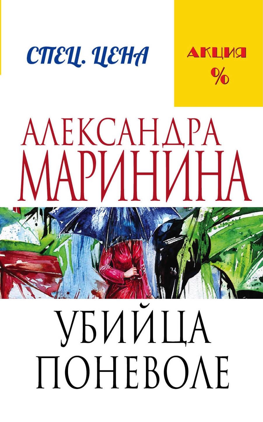 Книга Убийца поневоле - МАРИНИНА А. | SOVABOOKS