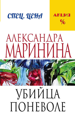 Книга Убийца поневоле - МАРИНИНА А. | SOVABOOKS