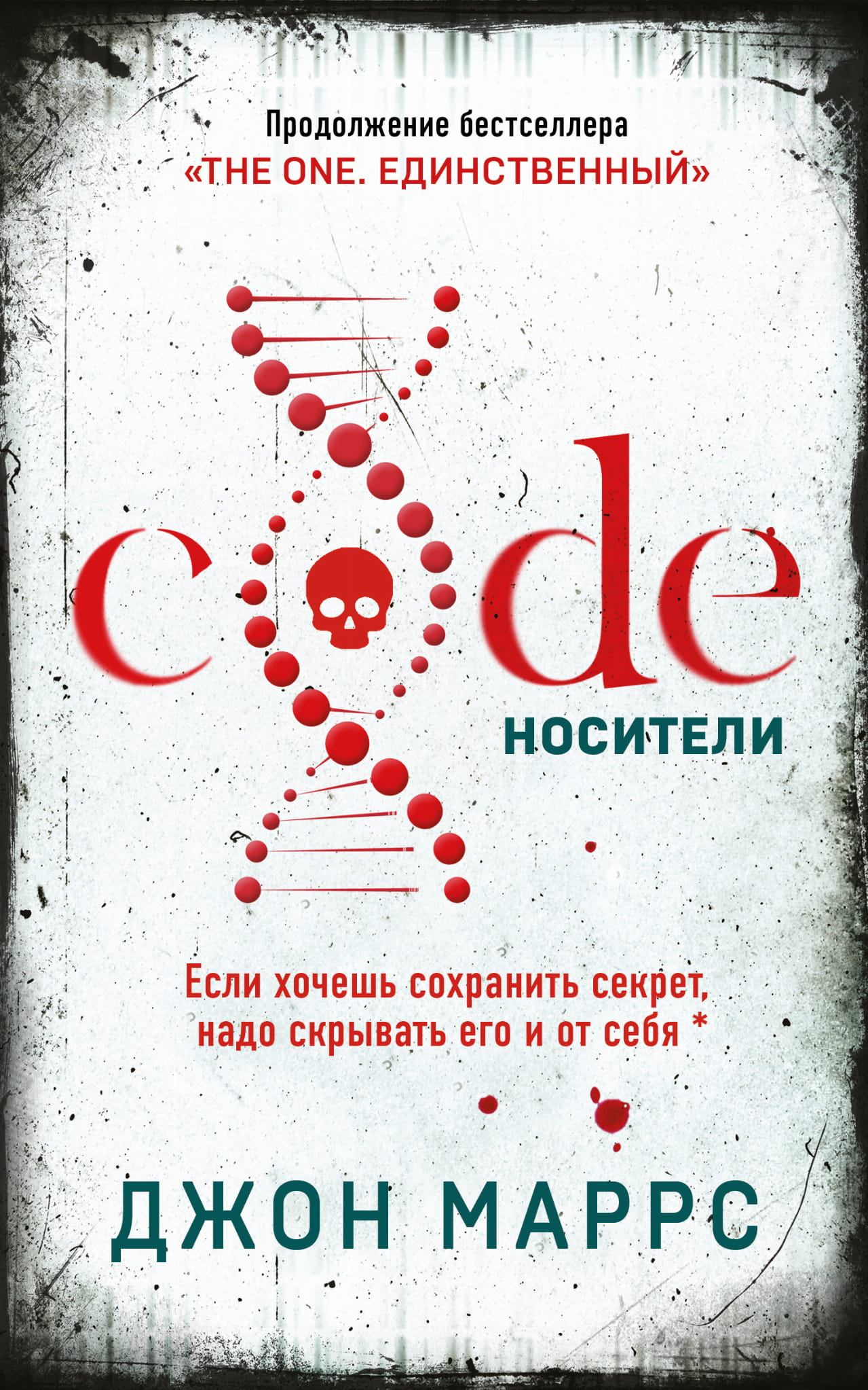 Книга Code. Носители - Маррс Дж. | SOVABOOKS