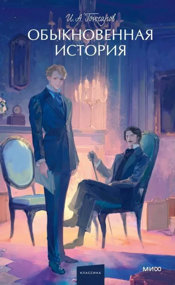 Книга Обыкновенная история - Иван Гончаров | SOVABOOKS