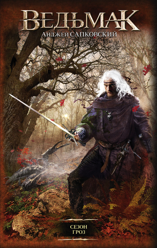 Книга Сезон гроз - Сапковский А. | SOVABOOKS