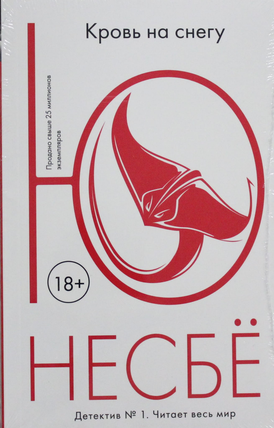 Книга Кровь на снегу - Несбё Ю | SOVABOOKS
