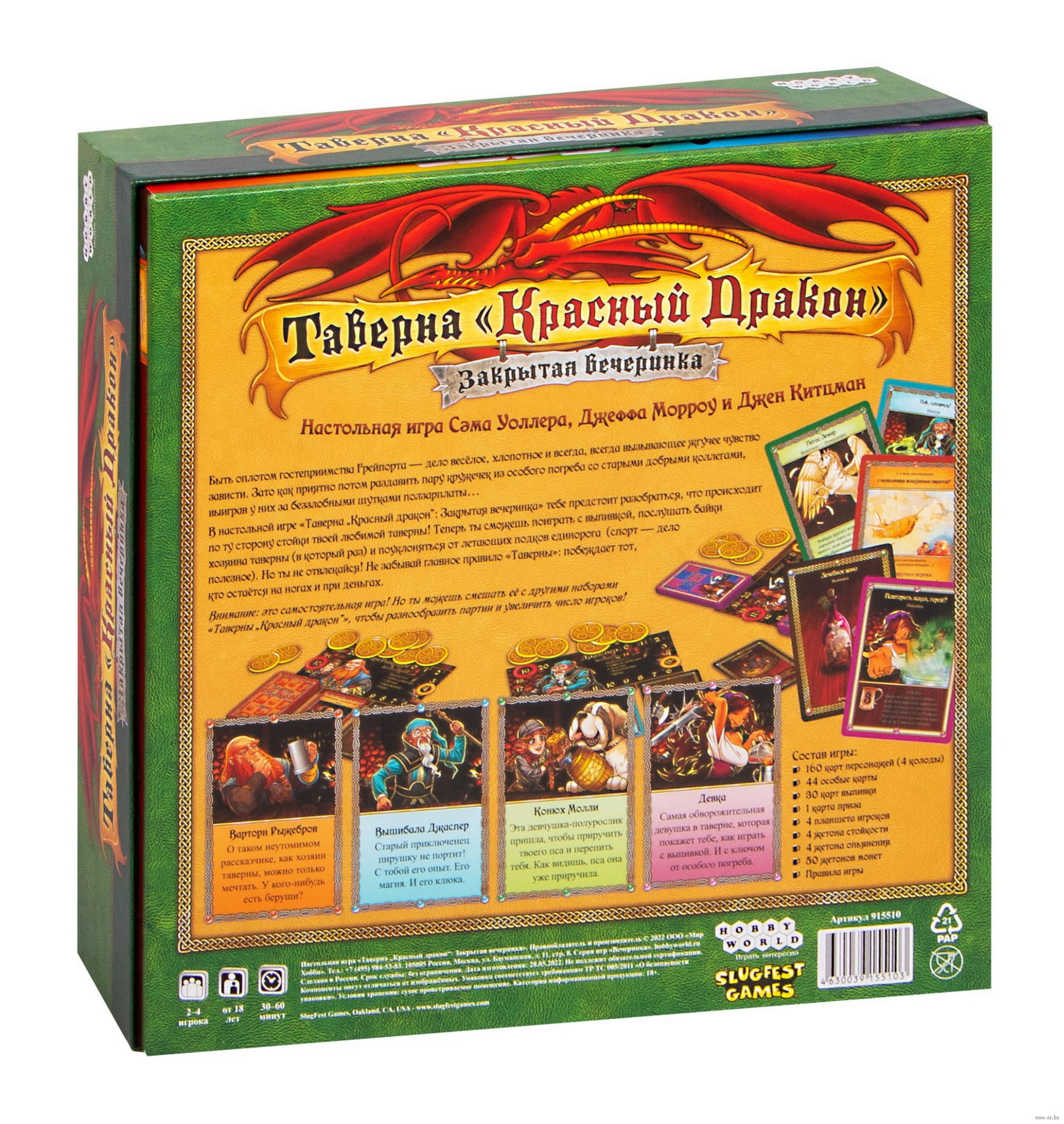 Настольная игра - Таверна Красный Дракон. Закрытая вечеринка