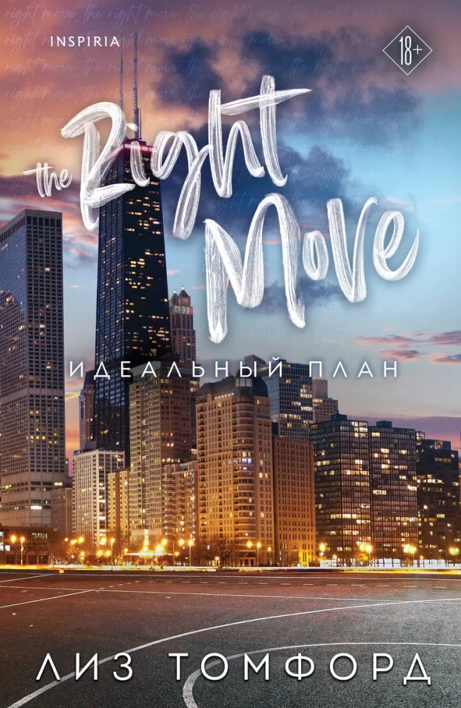 Книга Идеальный план - Лиз Томфорд | SOVABOOKS