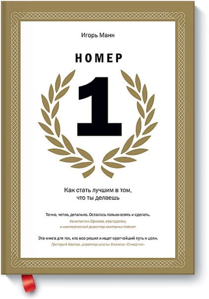 Книга Номер 1. Как стать лучшим в том, что ты делаешь Манн И. - SOVABOOKS