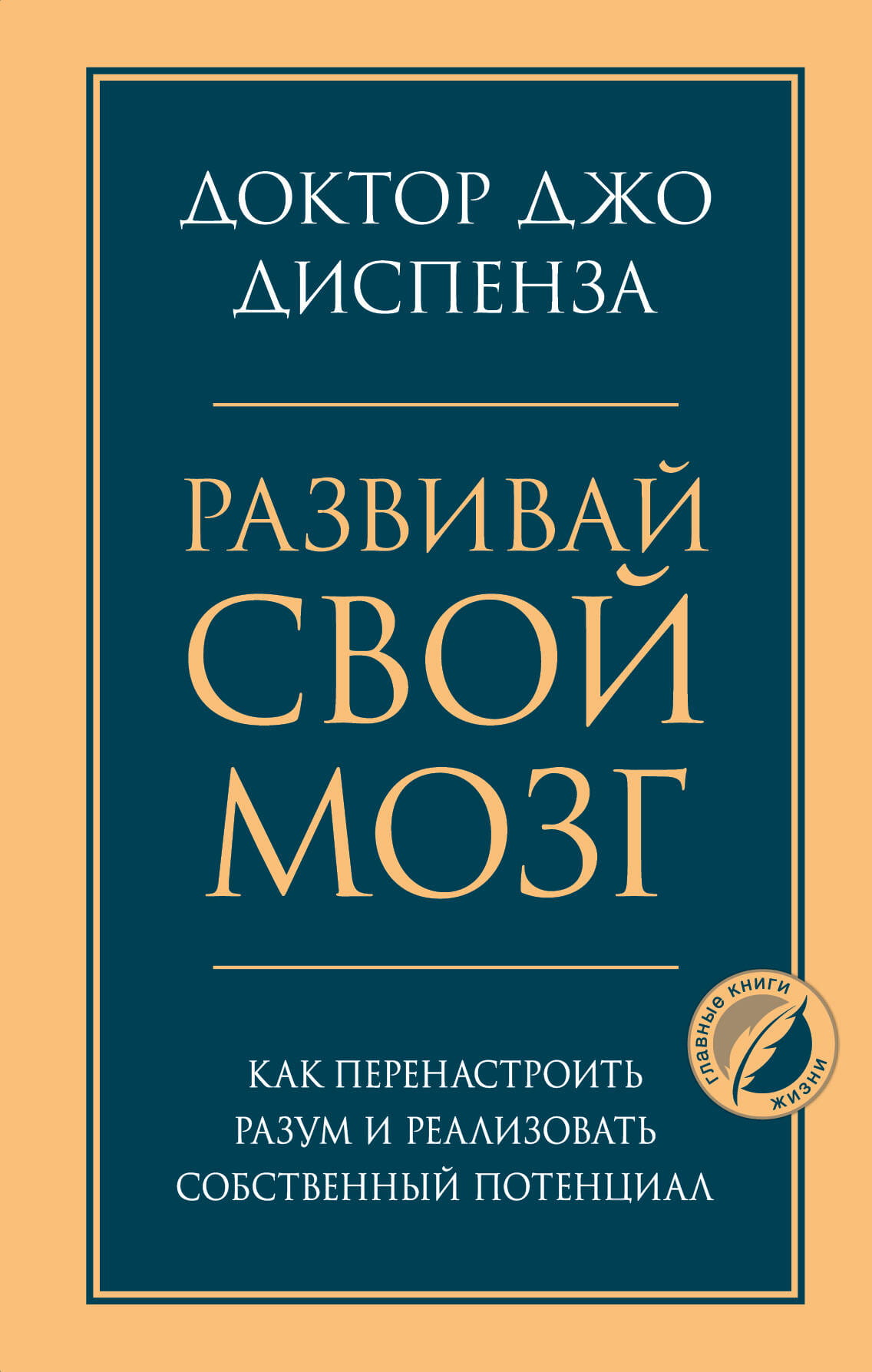 Книга Развивай свой мозг. Как перенастроить разум и реализовать собственный потенциал - Диспенза Джо | SOVABOOKS