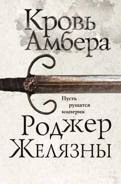 Книга Кровь Амбера Седьмой роман цикла Хроники Амбера - ЖЕЛЯЗНЫ Р. | SOVABOOKS