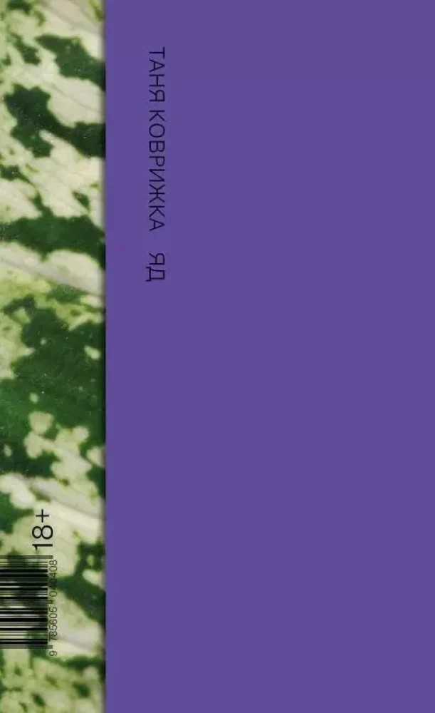 Книга Яд - Таня Коврижка | SOVABOOKS