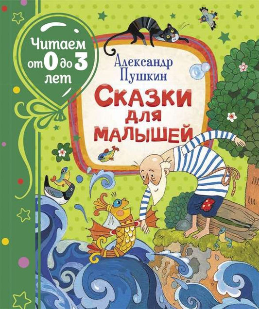 Книга Сказки для малышей - Александр Пушкин | SOVABOOKS