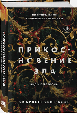 Книга Прикосновение зла - Скарлетт Сент-Клэр | SOVABOOKS