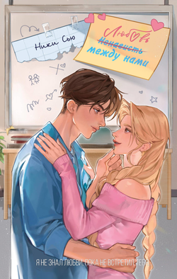 Книга Любовь между нами - Сью Н. | SOVABOOKS