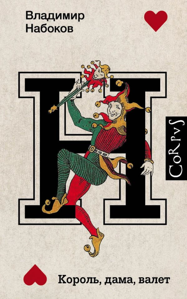 Книга Король, дама, валет - Владимир Набоков | SOVABOOKS
