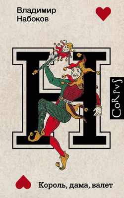 Книга Король, дама, валет - Владимир Набоков | SOVABOOKS