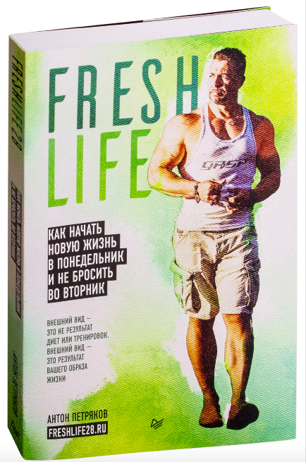 Книга FreshLife28. Как начать новую жизнь в понедельник и не бросить во вторник ПЕТРЯКОВ А. О. - SOVABOOKS