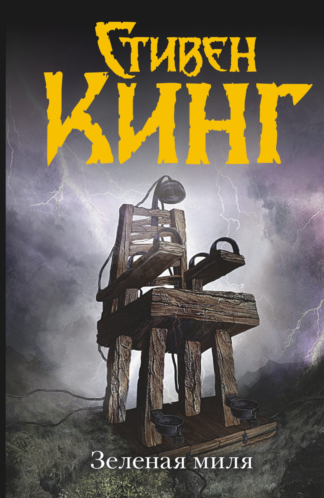 Книга Зеленая миля - Кинг С. | SOVABOOKS