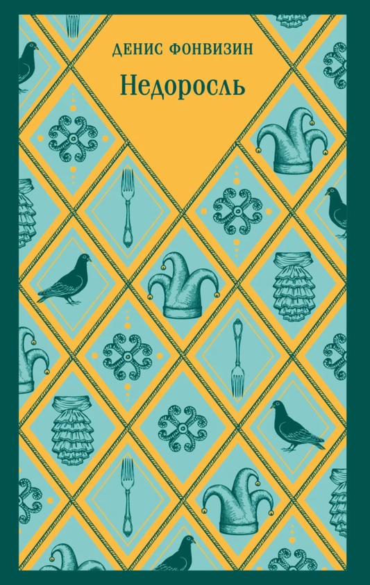 Книга Недоросль - Денис Фонвизин | SOVABOOKS