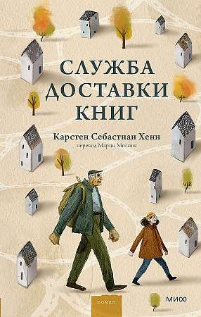 Книга Служба доставки книг - Карстен Хенн | SOVABOOKS