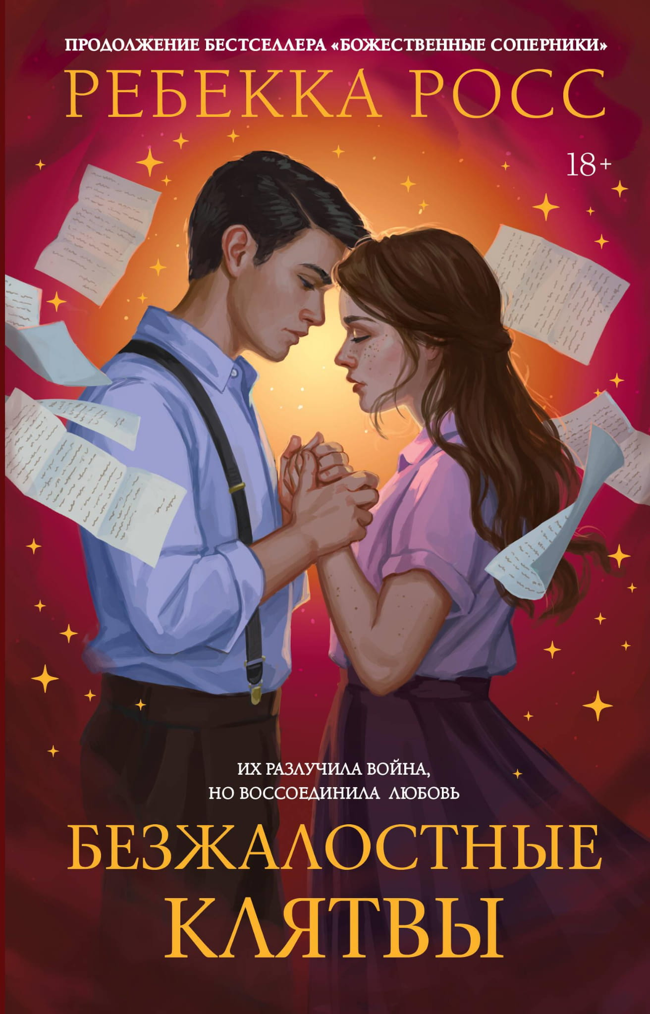 Книга Безжалостные клятвы - Росс Р. | SOVABOOKS