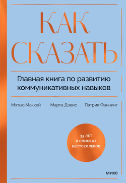 Книга Как сказать. Главная книга по развитию коммуникативных навыков Маккей М., Дэвис М. - SOVABOOKS