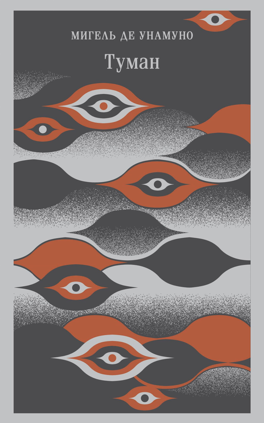 Книга Туман - Мигель де Унамуно | SOVABOOKS