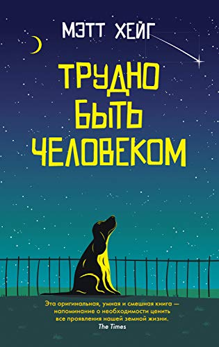 Книга Трудно быть человеком - Мэтт Хейг | SOVABOOKS