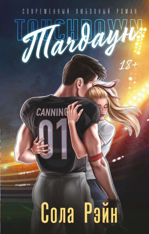 Книга Тачдаун - РЭЙН С. | SOVABOOKS