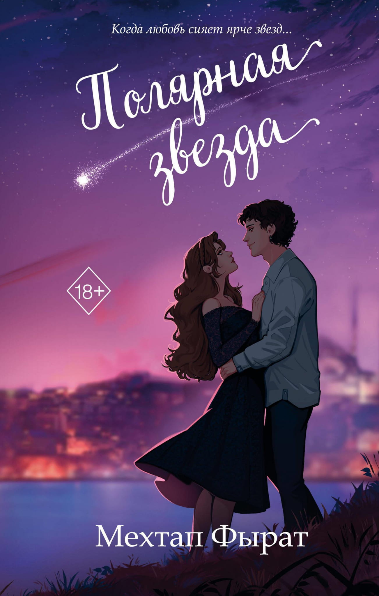 Книга Полярная звезда (#1) - Фырат М. | SOVABOOKS