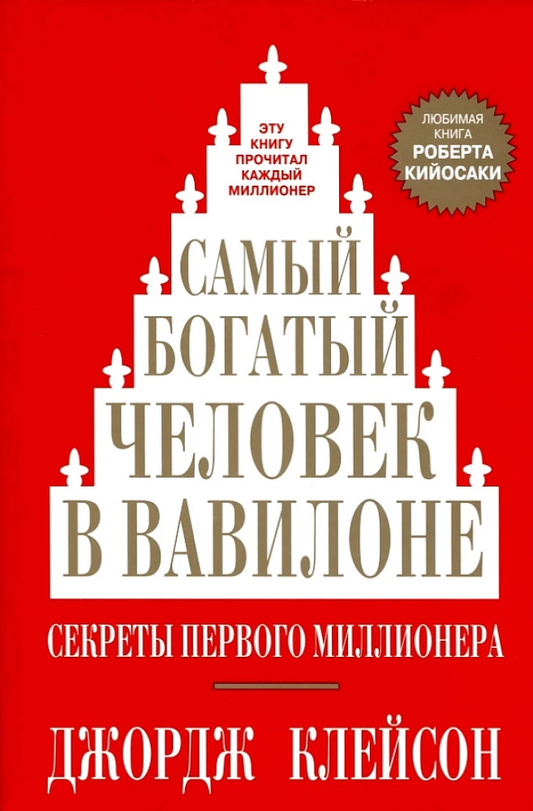 Книга Самый богатый человек в Вавилоне - Джордж Сэмюэль Клейсон | SOVABOOKS
