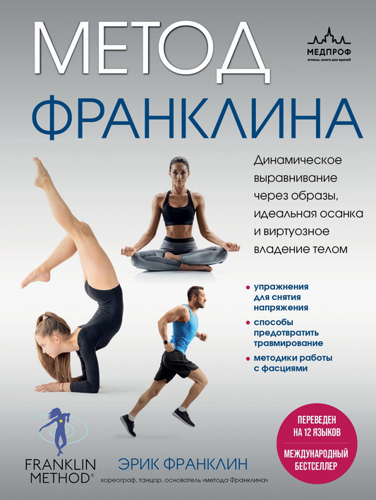 Книга Метод Франклина. Динамическое выравнивание через образы, идеальная осанка и виртуозное владение телом. Франклин Э. - SOVABOOKS