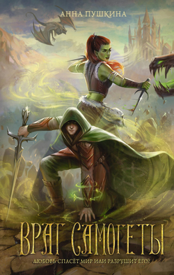 Книга Враг Самогеты - Пушкина А. | SOVABOOKS