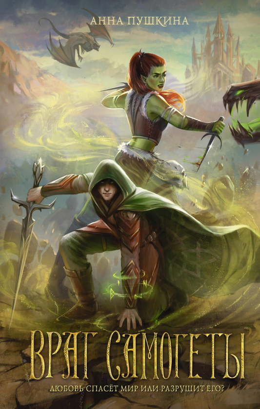 Книга Враг Самогеты - Пушкина А. | SOVABOOKS