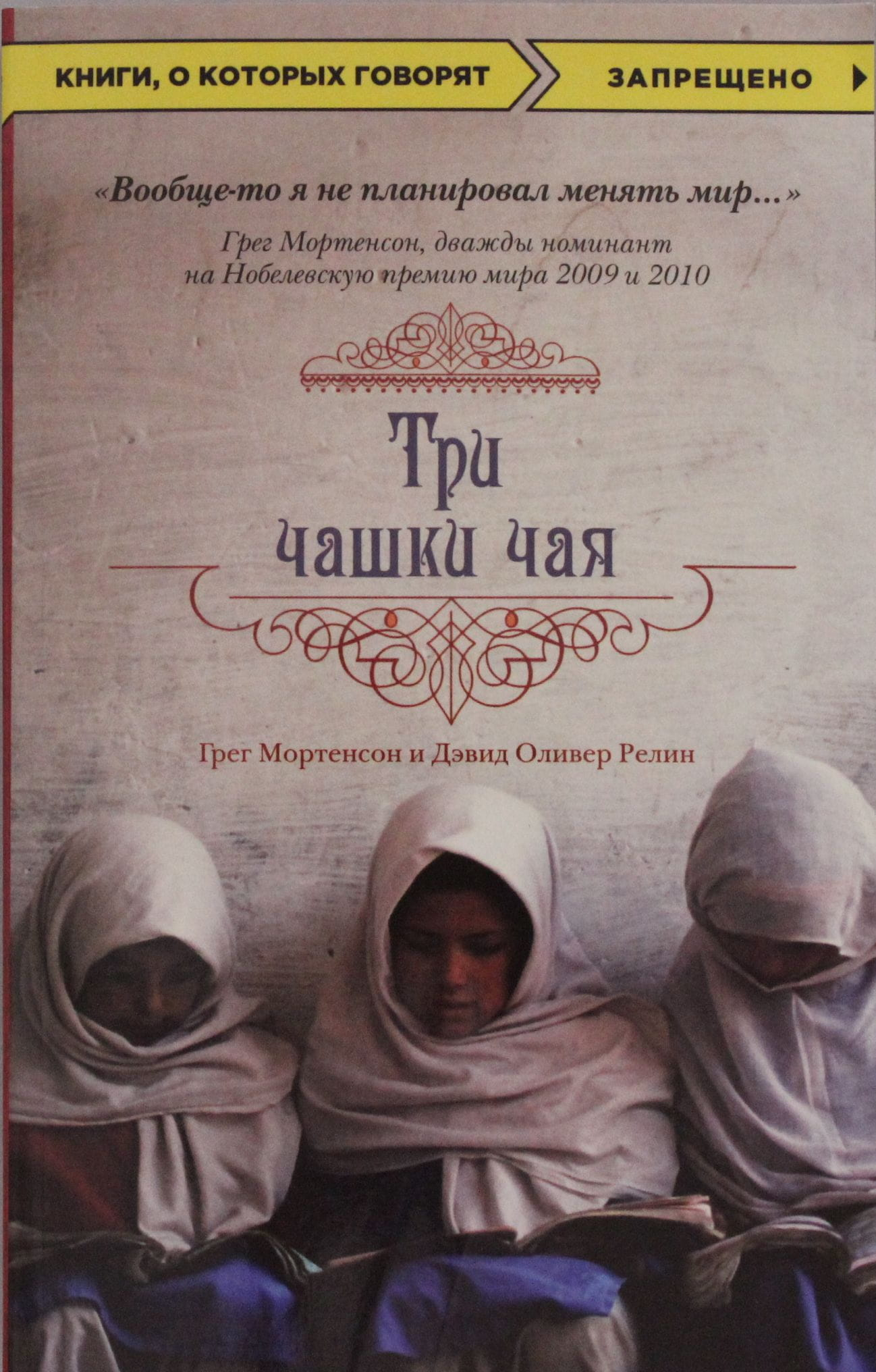 Книга Три чашки чая -  Мортенсон Г., Релин Д.О.  | SOVABOOKS