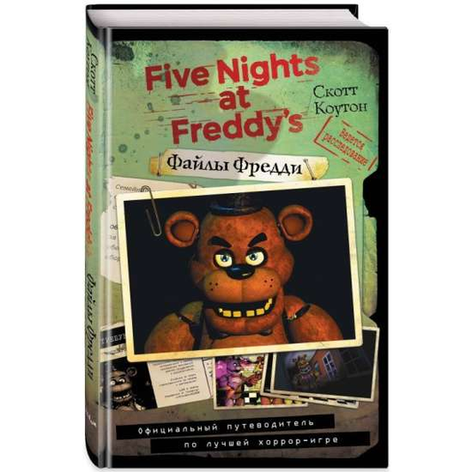Книга Файлы Фредди. Официальный путеводитель по лучшей хоррор-игре - КОУТОН С. | SOVABOOKS