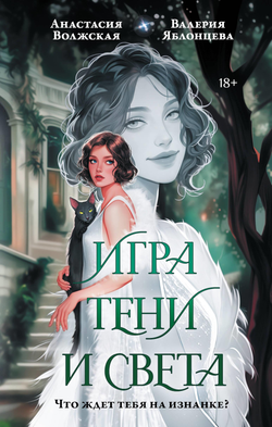 Книга Игра тени и света - Волжская А., Яблонцева В.  | SOVABOOKS