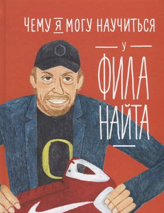 Книга Чему я могу научиться у Фила Найта - КОЛТИНГ Ф., МЕДИНА М.  | SOVABOOKS