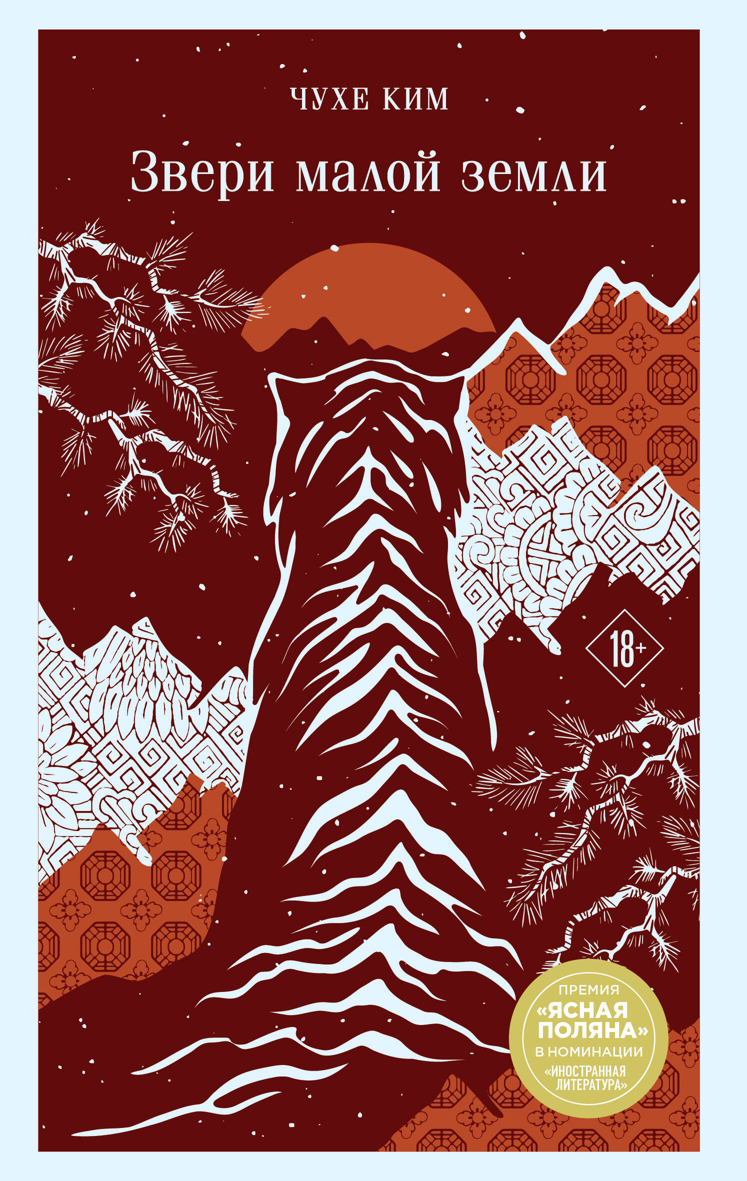 Книга Звери малой земли - Ким Чухе | SOVABOOKS