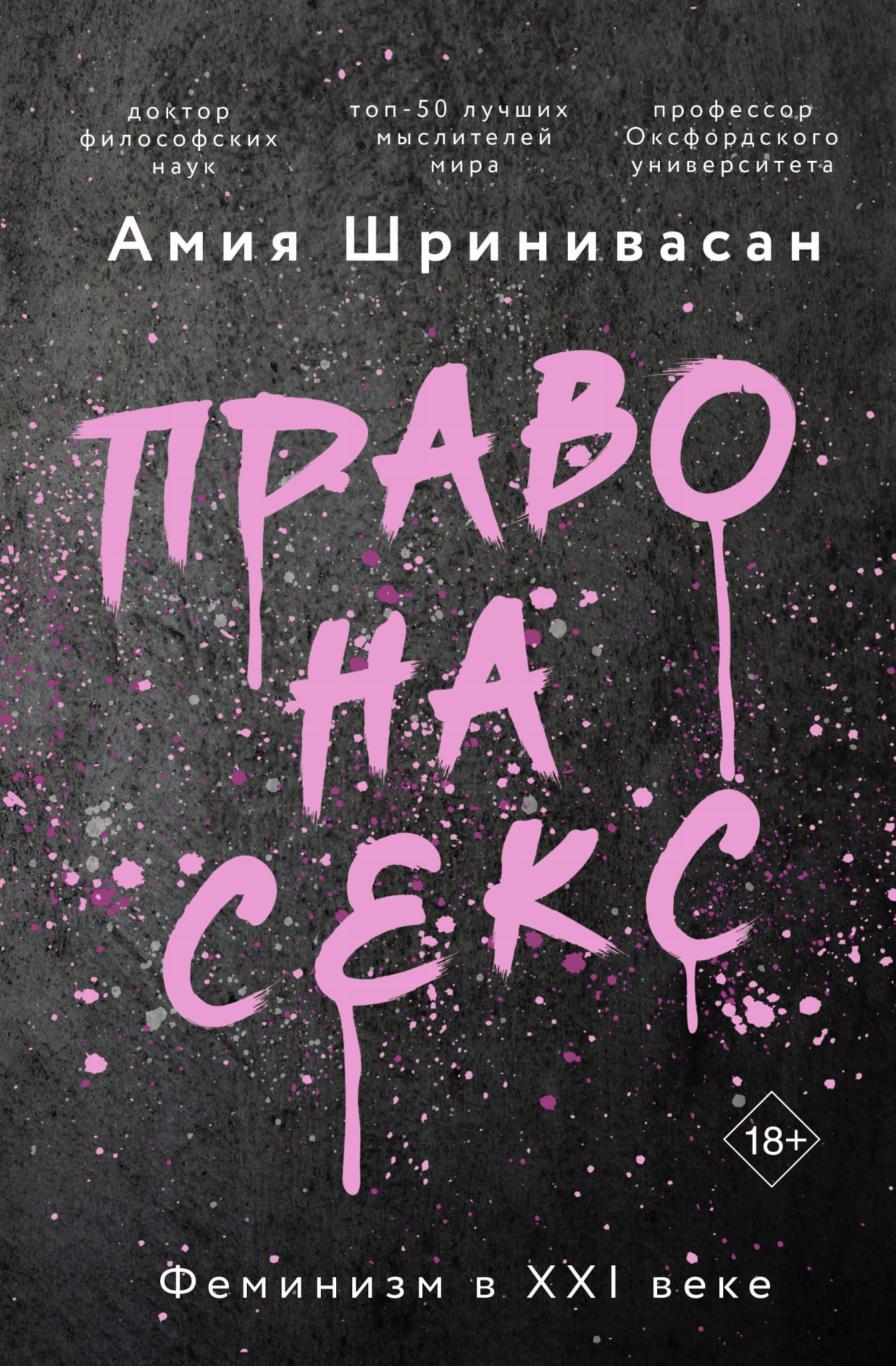 Книга Право на секс. Феминизм в XXI веке Шринивасан А. - SOVABOOKS