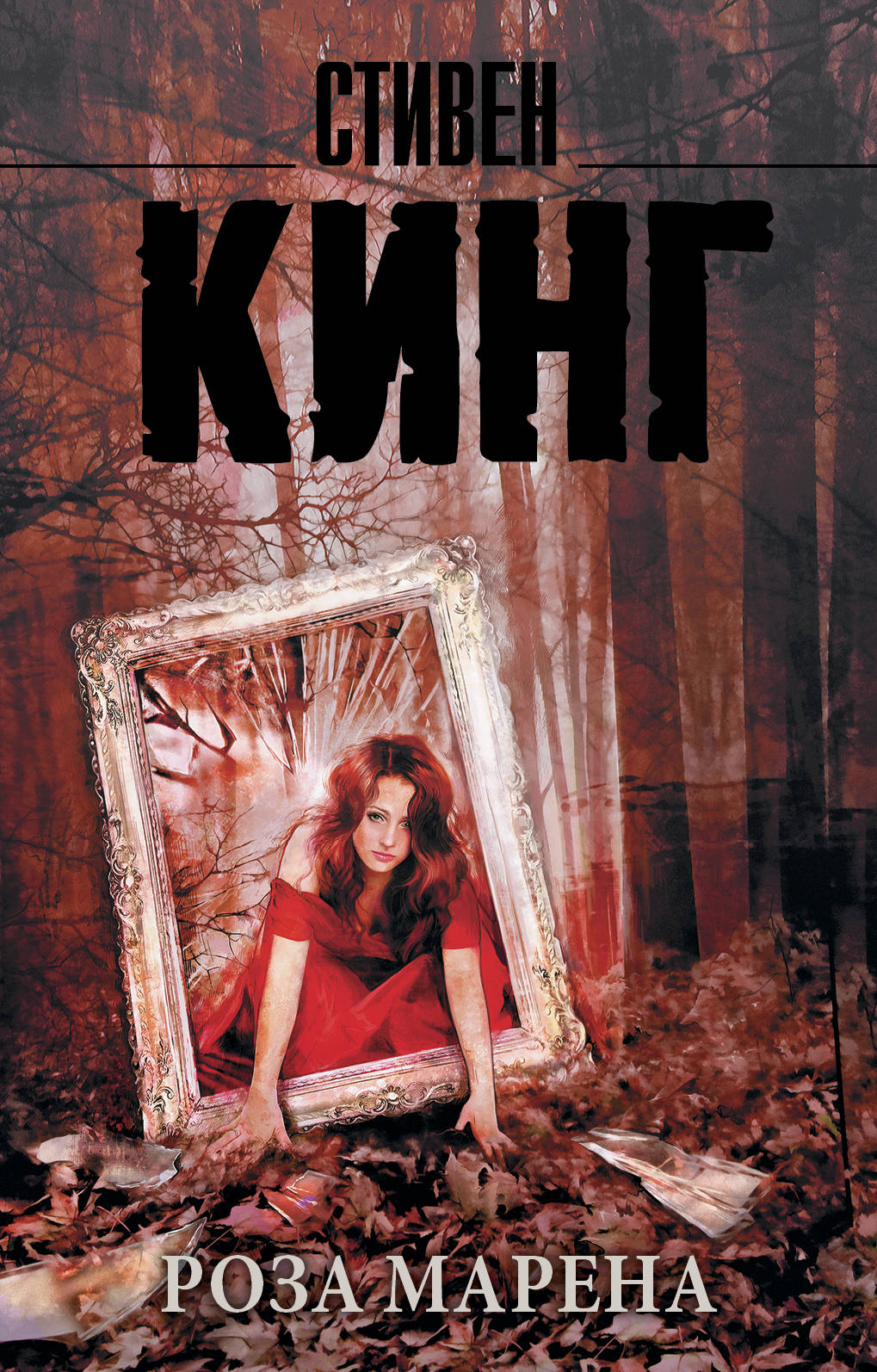 Книга Роза Марена - Кинг С. | SOVABOOKS