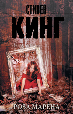 Книга Роза Марена - Кинг С. | SOVABOOKS