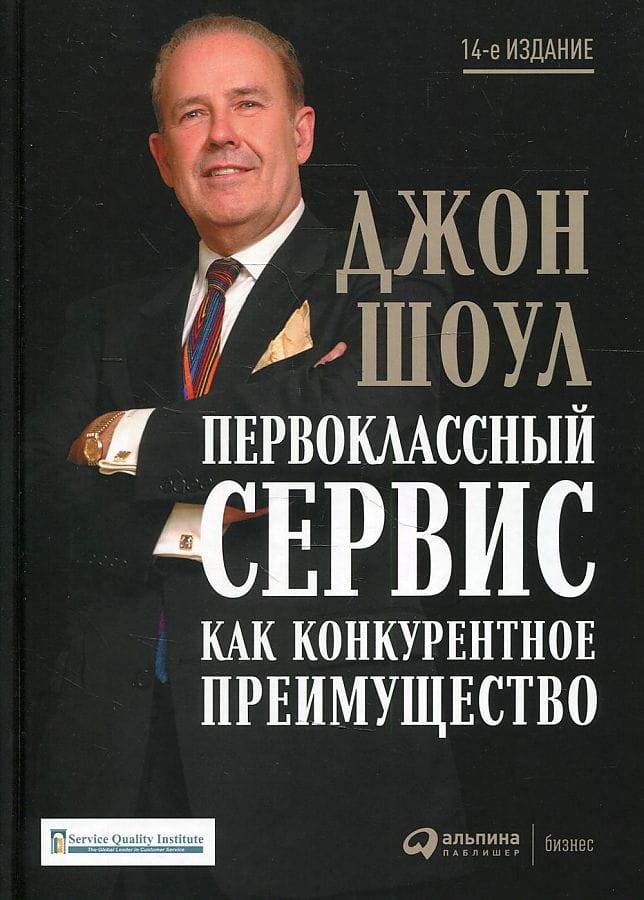 Книга Первоклассный сервис как конкурентное преимущество Джон Шоул | SOVABOOKS