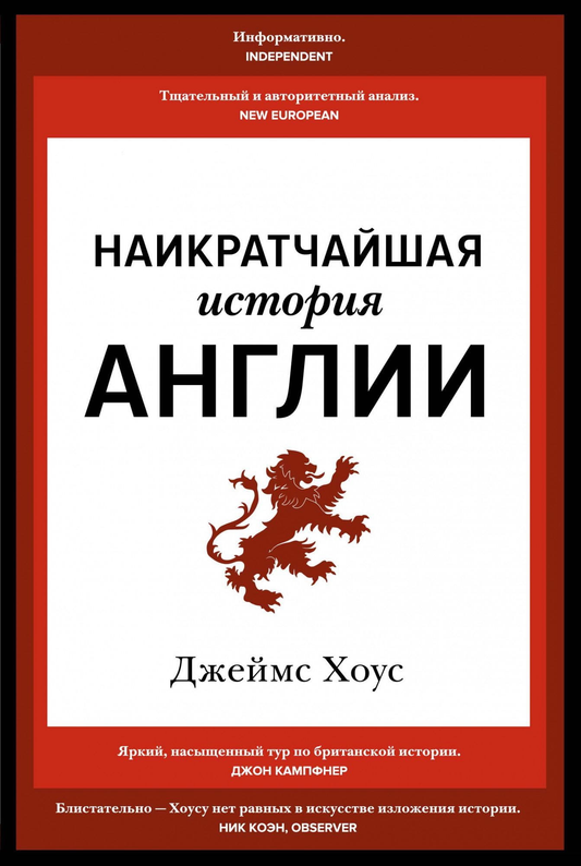 Книга Наикратчайшая история Англии Хоус Дж. - SOVABOOKS