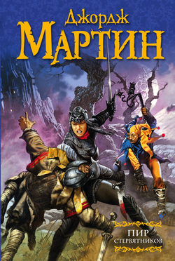 Книга Пир стервятников. - Мартин Д. | SOVABOOKS