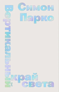 Книга Вертикальный край света - Симон Парко | SOVABOOKS