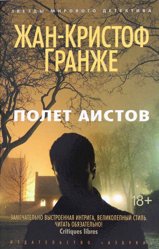 Книга Полет аистов - Гранже Ж.-К. | SOVABOOKS