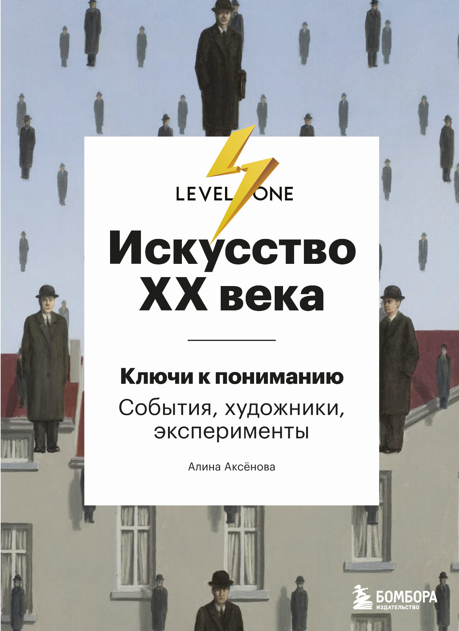 Книга Искусство XX века. Ключи к пониманию. События, художники, эксперименты Аксенова А.С. - SOVABOOKS