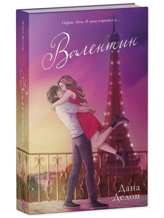 Книга Валентин. Подарочное издание - Дана Делон | SOVABOOKS