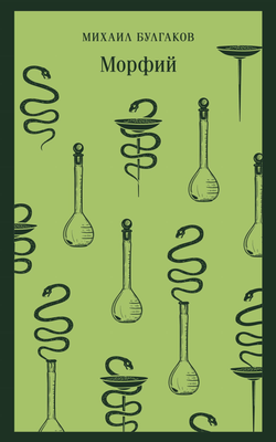 Книга Морфий - Булгаков М.А. | SOVABOOKS