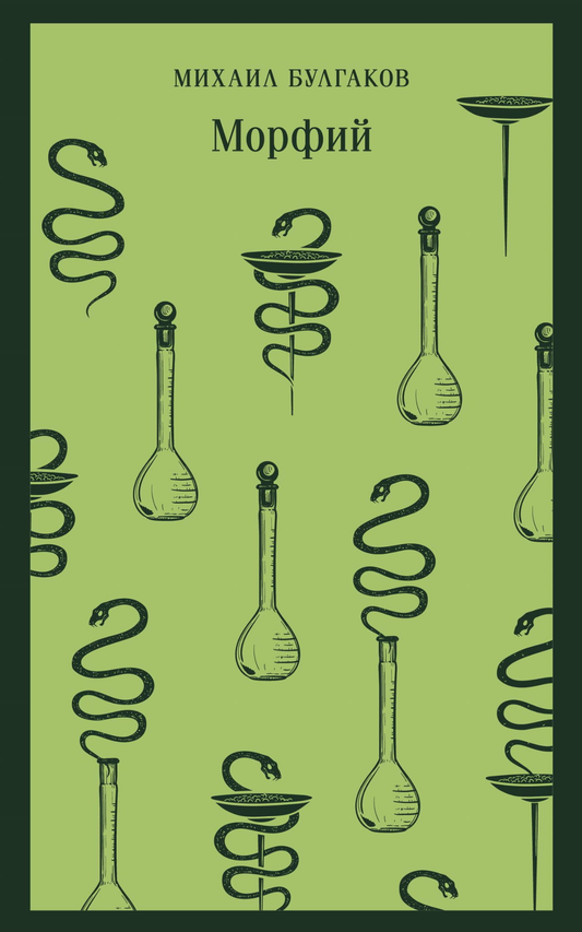 Книга Морфий - Булгаков М.А. | SOVABOOKS