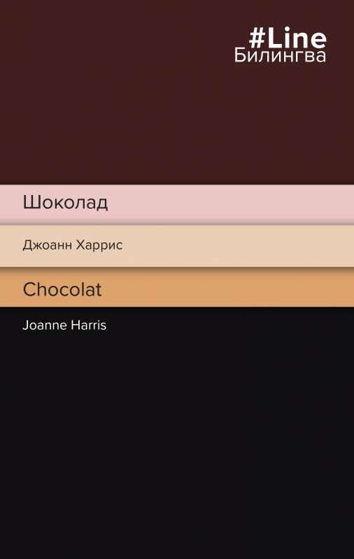 Книга Шоколад. Chocolat - ХАРРИС ДЖ. | SOVABOOKS